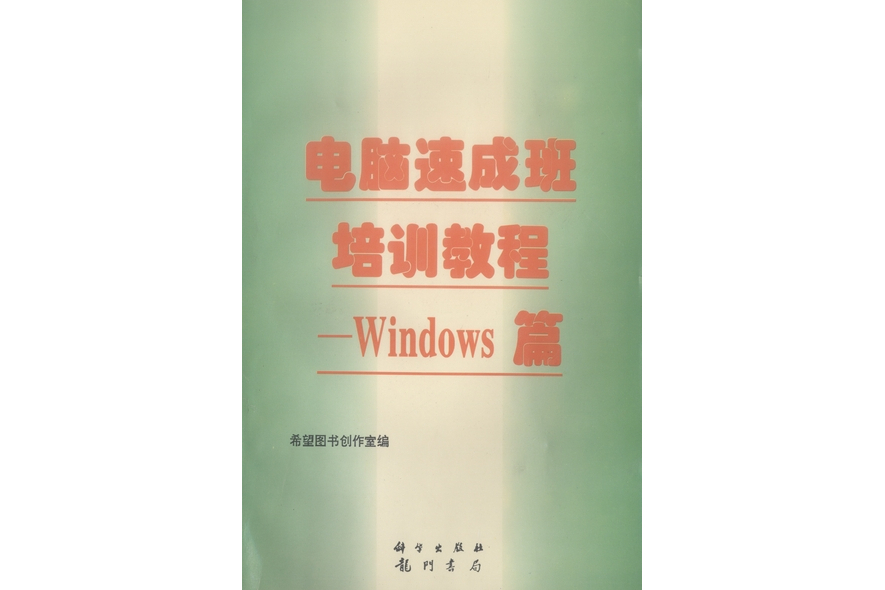 電腦速成班培訓教程·Windows篇 : 十日課