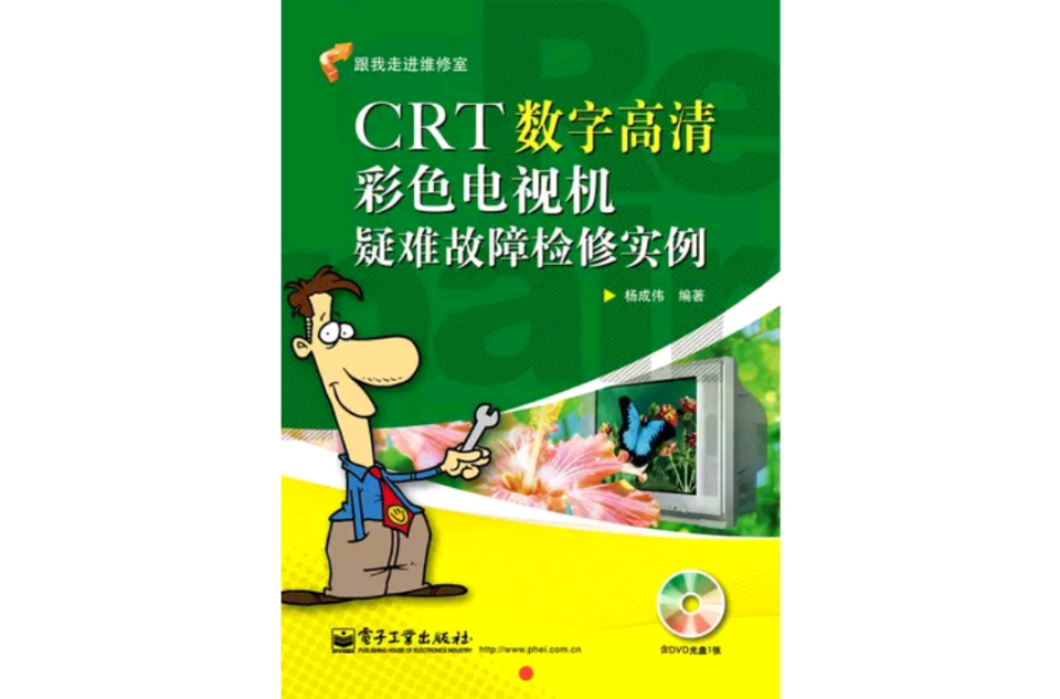 CRT數字高清彩色電視機疑難故障檢修實例