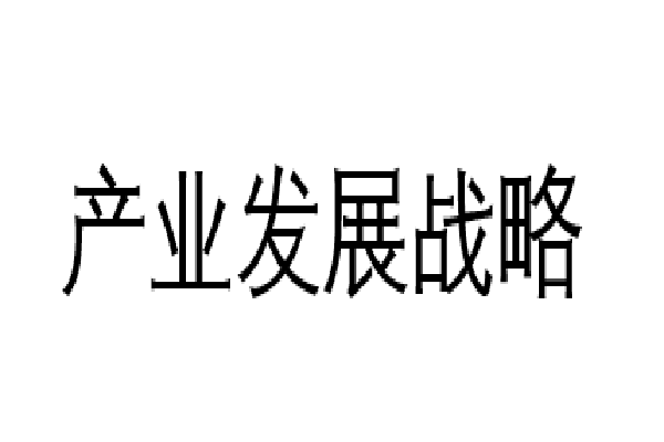 產業發展戰略