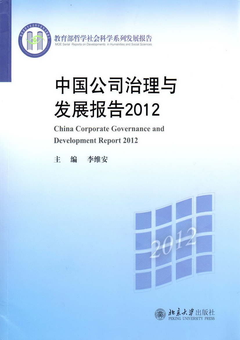 中國公司治理與發展報告2012