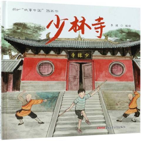 少林寺(2018年新疆青少年出版社出版的圖書)