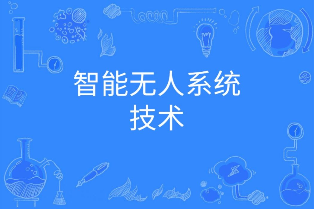 智慧型無人系統技術