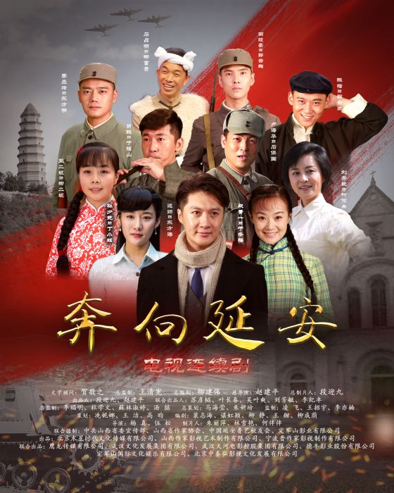 奔向延安(2017年遲帥、孫夕堯主演電視劇)