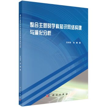 整合主題的學科知識網路構建與演化分析