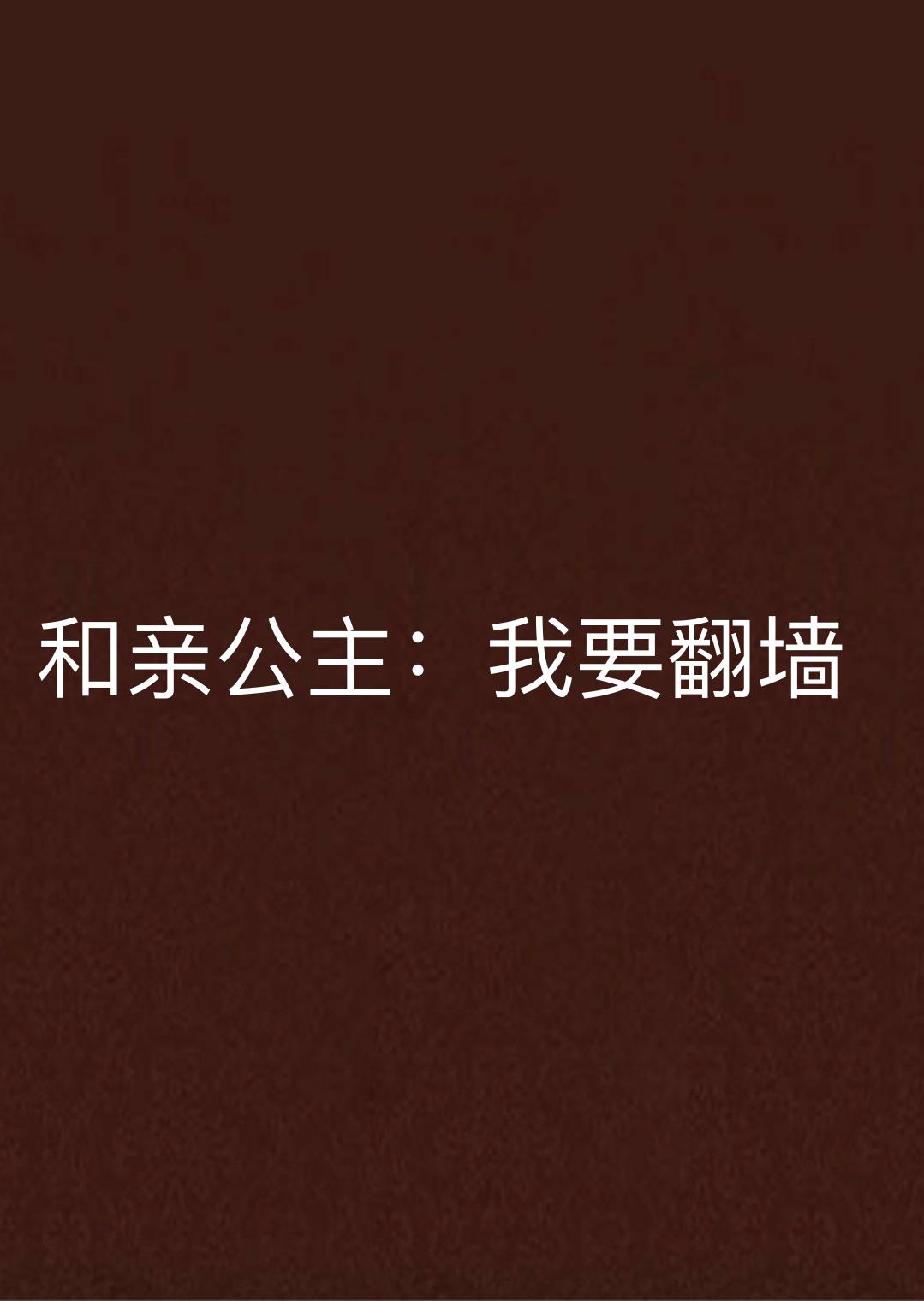 和親公主：我要翻牆