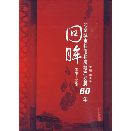 回眸：1949-2009北京房地產發展60年
