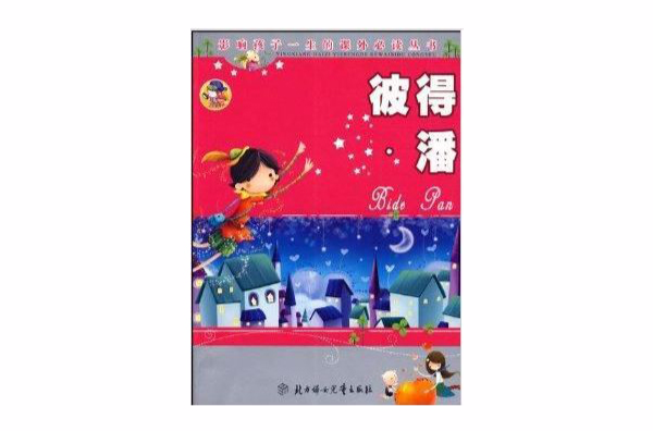 影響孩子一生的課外必讀叢書：彼得·潘