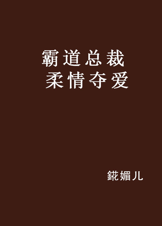 霸道總裁柔情奪愛