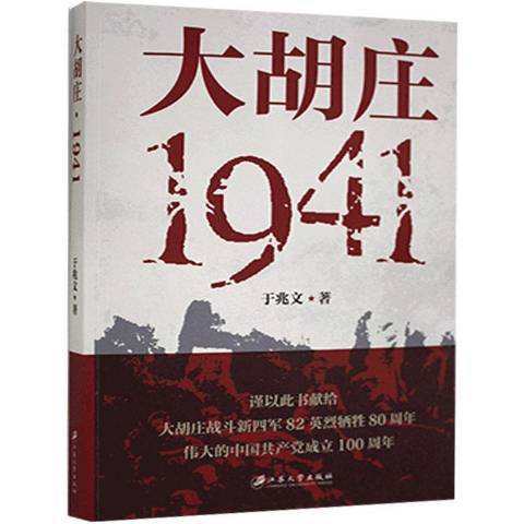 大胡莊1941