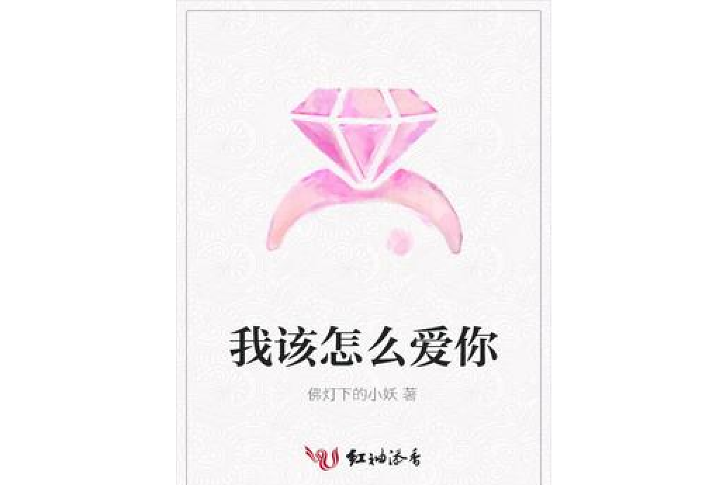 我該怎么愛你(佛燈下的小妖所著小說)