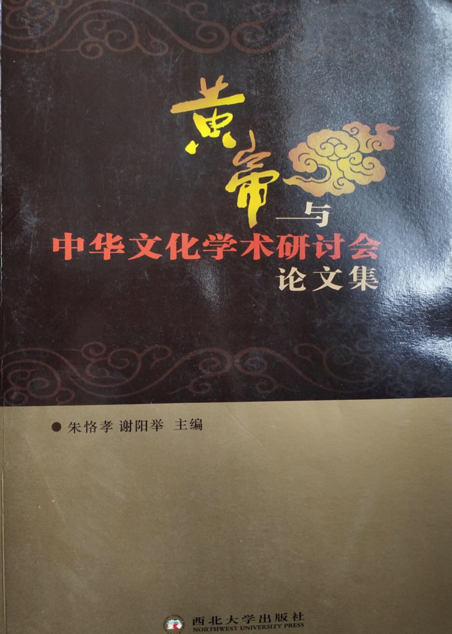 黃帝與中華文化學術研討會文集