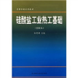 高等學校試用教材：矽酸鹽工業熱工基礎