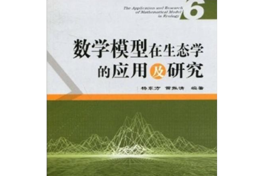 數學模型在生態學的套用及研究(6)