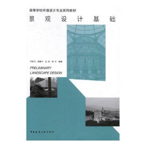 景觀設計基礎(2017年中國建築工業出版社出版的圖書)