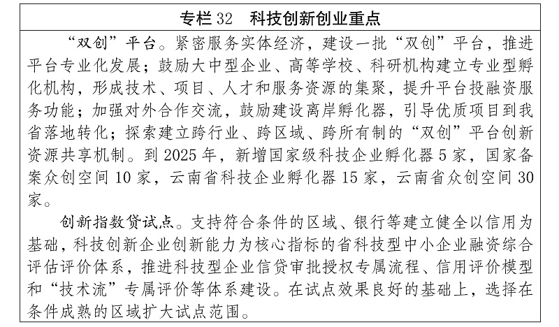 雲南省 “十四五”科技創新規劃