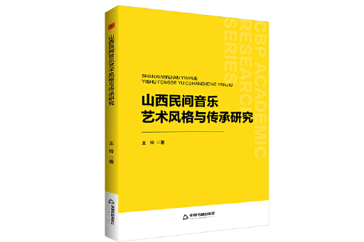 山西民間音樂藝術風格與傳承研究