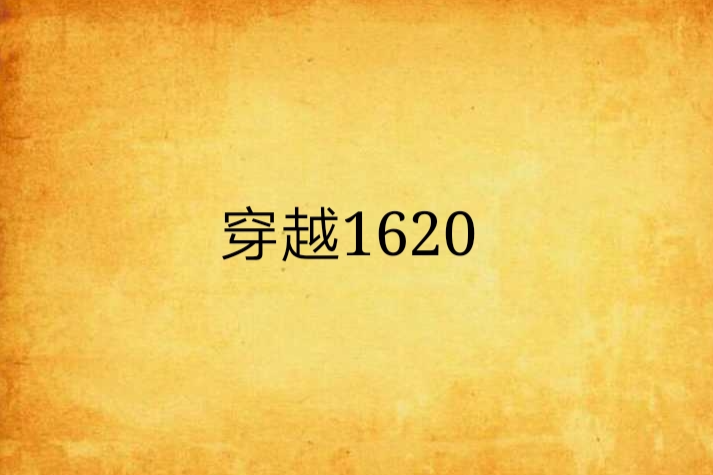 穿越1620