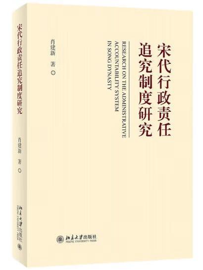 宋代行政責任追究制度研究