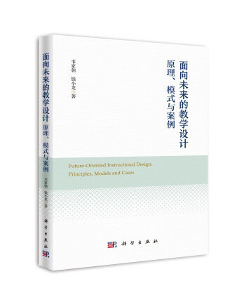 面向未來的教學設計：原理、模式與案例