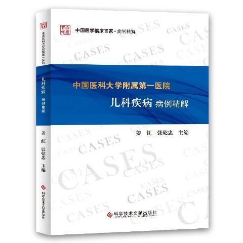 中國醫科大學附屬第一醫院兒科疾病病例精解(2019年科學技術文獻出版社出版的圖書)