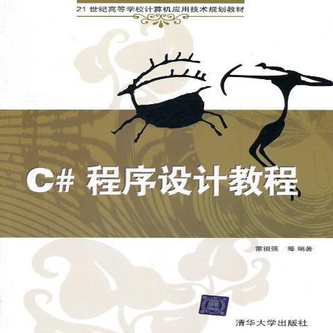 C#程式設計教程(2010年蒙祖強編寫、清華大學出版社出版的圖書)