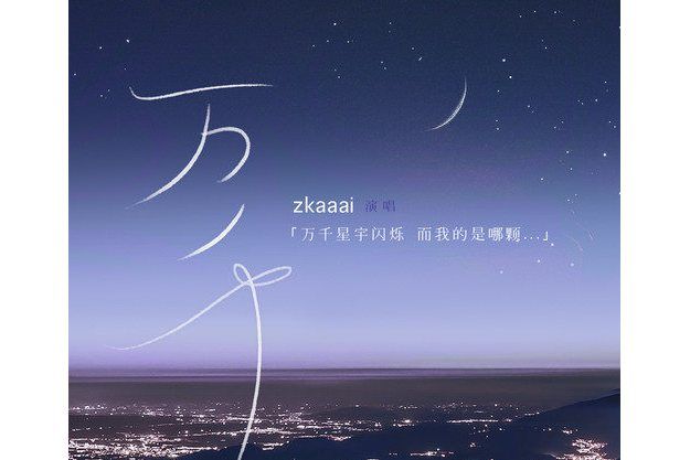 萬千(Zkaaai演唱歌曲)