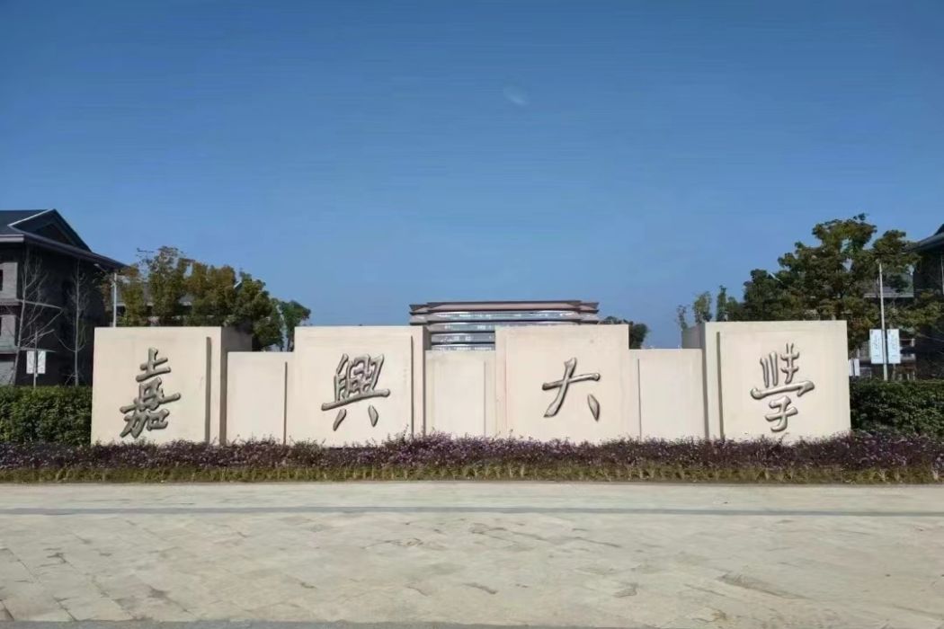 嘉興大學繼續教育學院