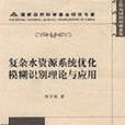 複雜水資源系統最佳化模糊識別理論與套用