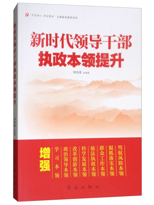 新時代領導幹部執政本領提升