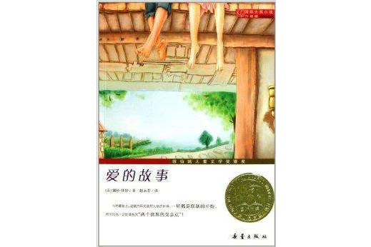 國際大獎小說：愛的故事