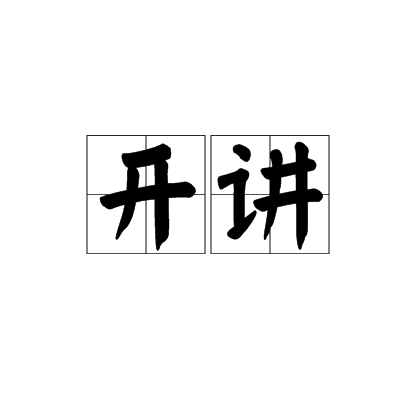 開講(詞語)