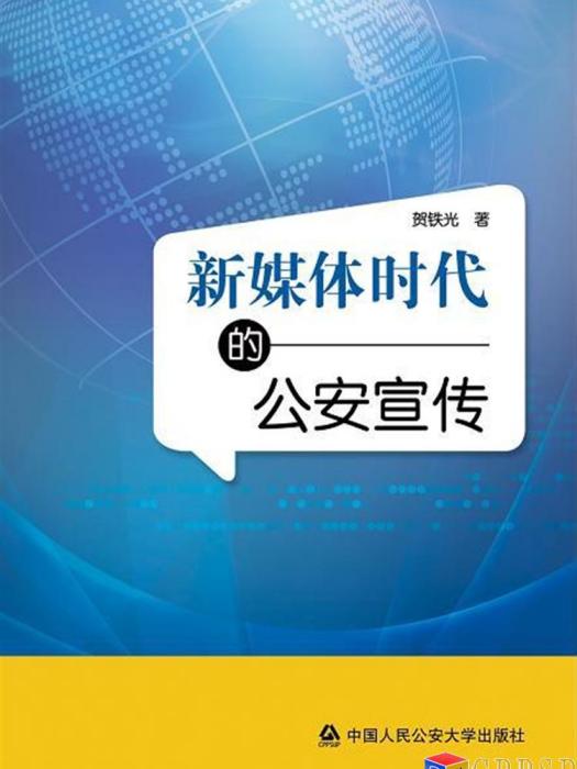 新媒體時代的公安宣傳