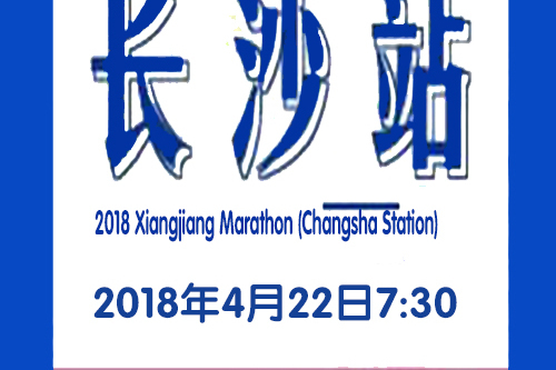 2018湘江馬拉松賽（長沙站）