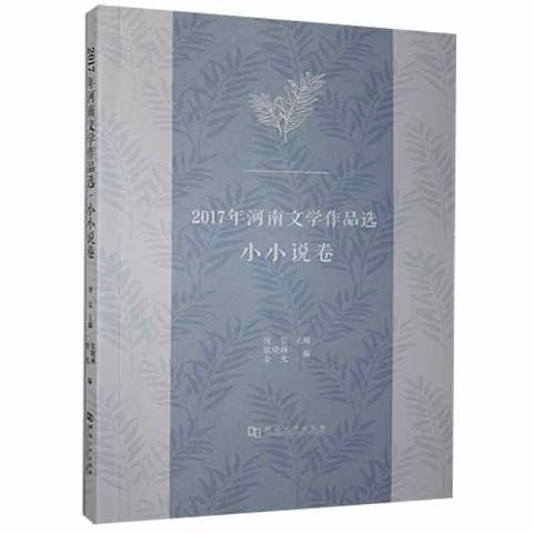 2017年河南文學作品選·小小說卷