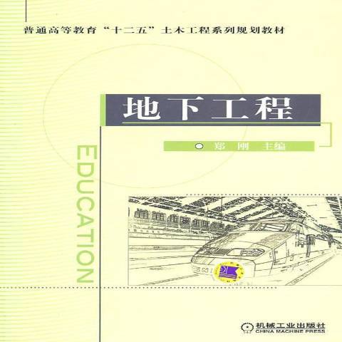 地下工程(2011年機械工業出版社出版的圖書)