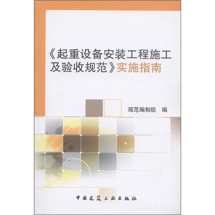 《起重設備安裝工程施工及驗收規範》實施指南