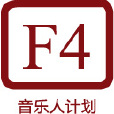 F4音樂人計畫