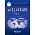 通信業務量理論與套用（下冊）