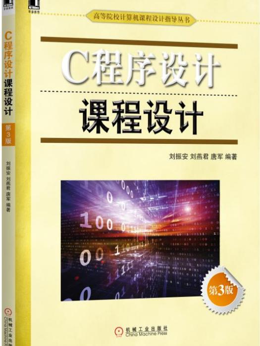 C程式設計課程設計（第3版）