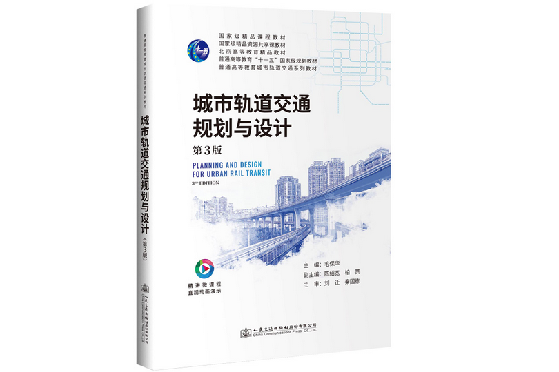 城市軌道交通規劃與設計（第3版）(2020年人民交通出版社出版的圖書)