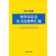 2013最新刑事訴訟法及司法解釋彙編