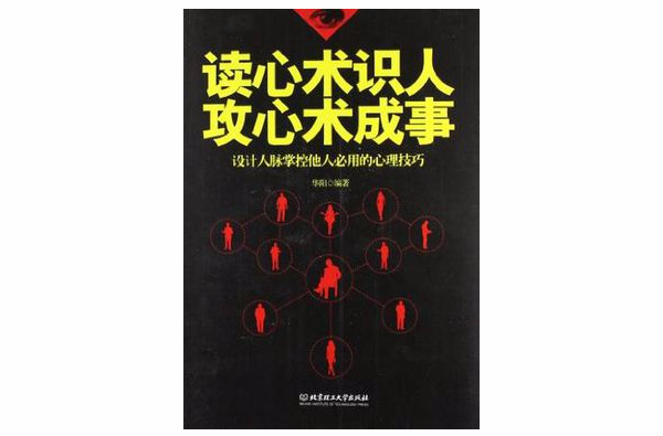 讀心術識人攻心術成事-設計人脈掌控他人必用的心理技巧