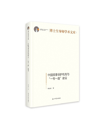 中國領事保護機制與“一帶一路”建設