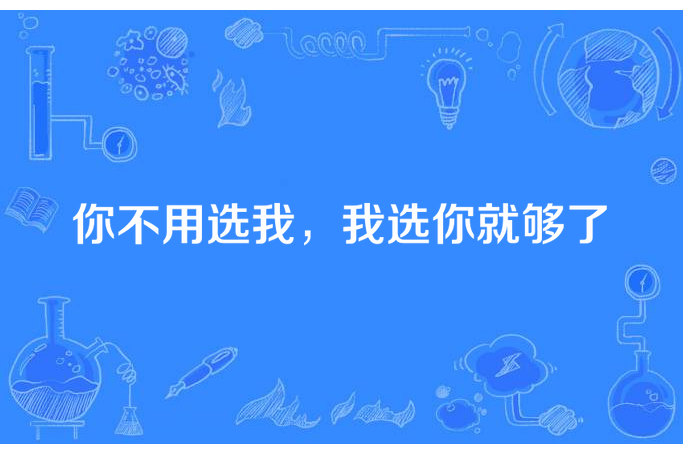 你不用選我，我選你就夠了