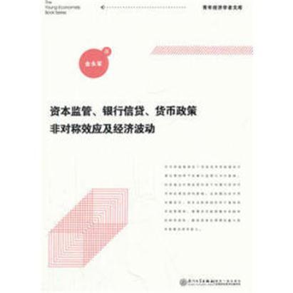 資本監管、銀行信貸、貨幣政策非對稱效應及經濟波動