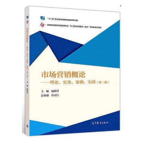 市場行銷概論：理論、實務、案例、實訓