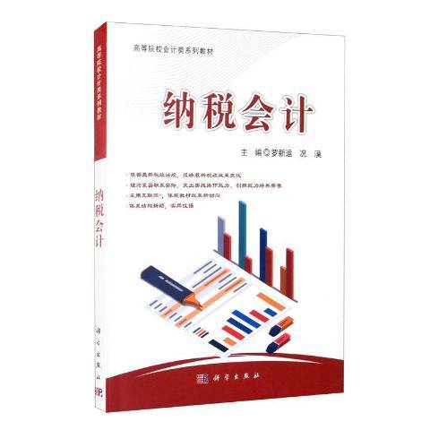 納稅會計(2021年科學出版社出版的圖書)