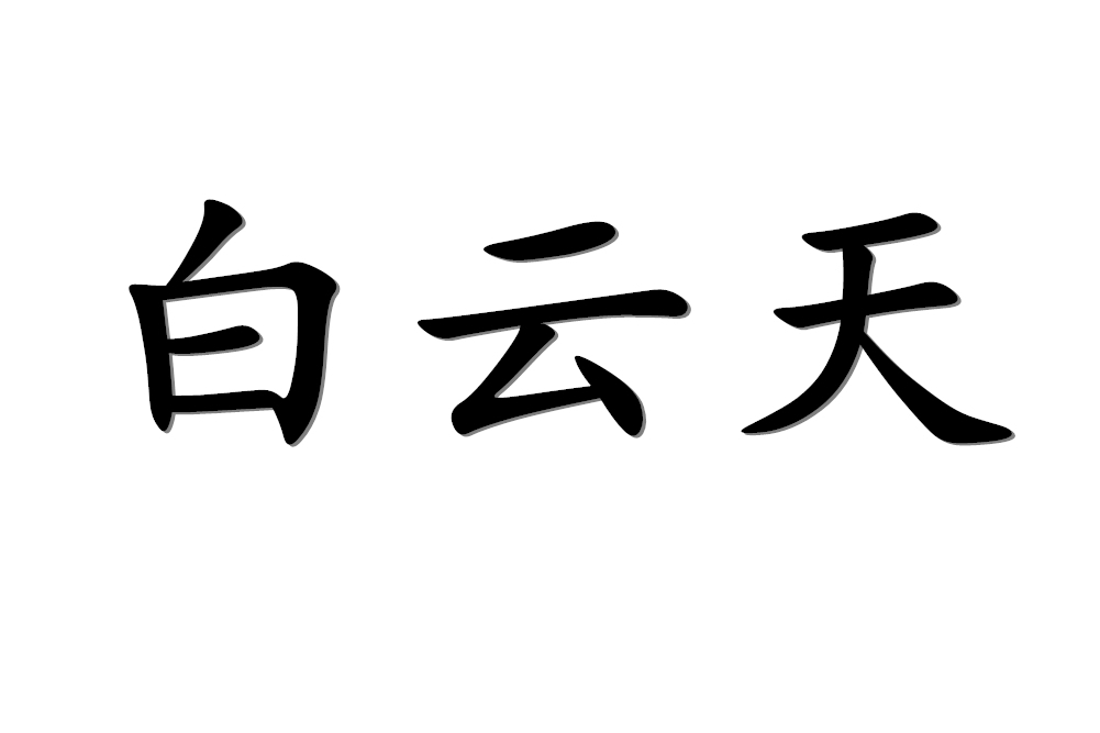 白雲天(《七界傳說》小說主角)