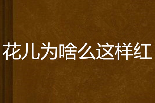 花兒為啥么這樣紅