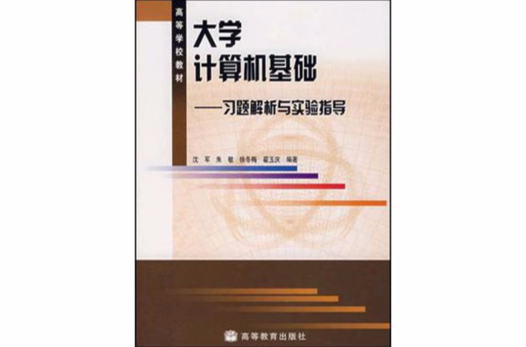 大學計算機基礎：習題解析與實驗指導